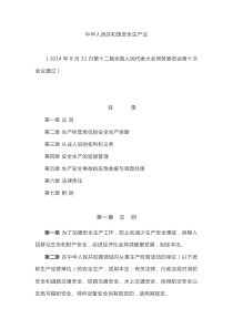 法律类1中华人民共和国安全生产法2014年12月1日起施行