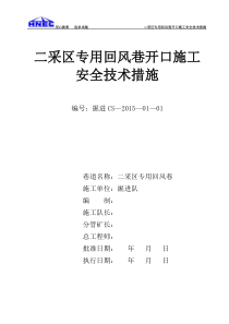 二采区专用回风巷开口施工安全技术措施封皮