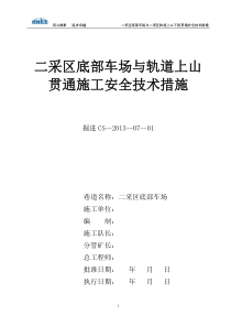 二采区底部车场与轨道上山贯通安全技术措施