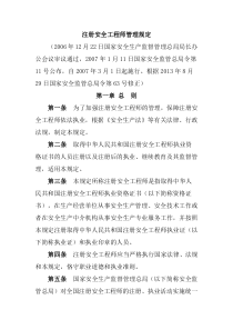 注册安全工程师管理规定总局令第11号2007年3月1日起施行2013年8月29日国家安全监管