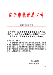 济能字20197号关于印发加强煤矿企业落实安全生产主体责任二十条及加强煤矿安全生产主体责任