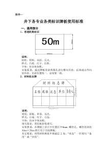 井下各专业各类标识牌板使用标准