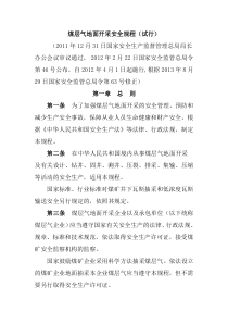 煤层气地面开采安全规程试行总局令第46号2012年4月1日起施行2013年8月29日总局