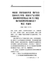 煤炭生产安全费用提取和使用管理办法和关于规范煤矿维简费管理问题的若干规定