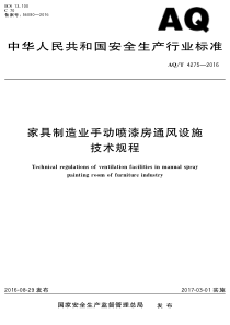 AQT42752016家具制造业手动喷漆房通风设施技术规程