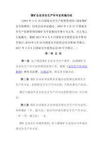 煤矿企业安全生产许可证实施办法原两局令第8号2004年5月17日起施行2015年6月8日总局