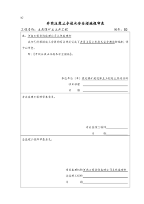 井筒注浆止水技术安全措施报审表