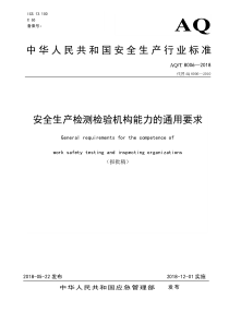 AQT80062018安全生产检测检验机构能力的通用要求