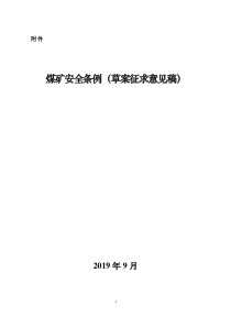 煤矿安全条例草案征求意见稿