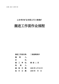 修改断面二级主暗斜井作业规程2009