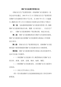 煤矿安全监察员管理办法原两局令第2号2003年8月1日起施行2015年6月8日总局第81号令