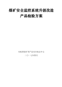 煤矿安全监控系统升级改造产品检验方案