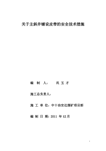 关于主斜井铺设皮带的安全技术措施