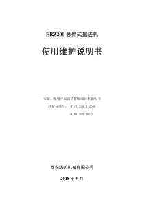 EBZ200伸缩型悬臂式掘进机说明书