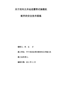 关于回风立井下放装载机的安全技术措施