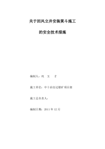 关于回风立井安装箕斗的安全技术措施