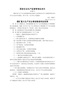 煤矿重大生产安全事故隐患判定标准