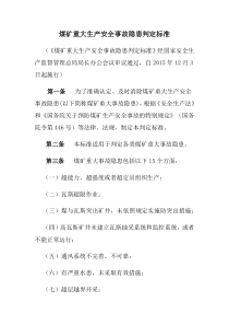 煤矿重大生产安全事故隐患判定标准总局令第85号2015年12月3日起施行