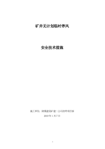 冶坪矿井无计划临时停风应急安全技术措施1