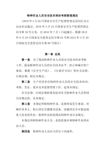 特种作业人员安全技术培训考核管理规定总局令第30号2010年7月1日起施行2013年8月29