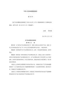 生产安全事故应急条例中华人民共和国国务院令第708号