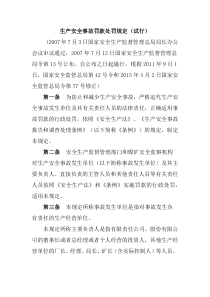 生产安全事故罚款处罚规定试行总局令第13号2007年7月12日起施行2011年9月1日总