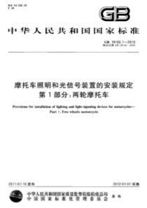 GB1810012010摩托车照明和光信号装置的安装规定第1部分两轮摩托车