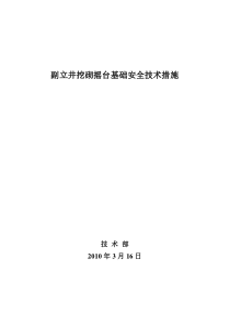 副立井挖砌摇台施工安全技术措施