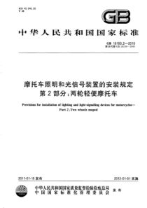 GB1810022010摩托车照明和光信号装置的安装规定第2部分两轮轻便摩托车