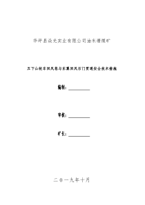 华坪县焱光实业有限公司油米塘煤矿五下山绞车回风巷与东翼回风石门贯通安全技术措施