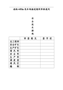 南轨490甩车场串联通风安全技术措施通风区