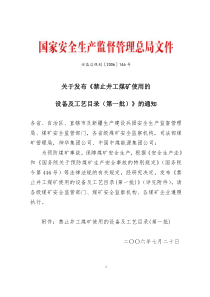 禁止井工煤矿使用的设备及工艺目录全三批