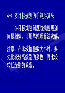 运筹学多目标规划(2)