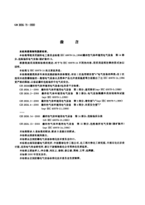 GB3836152000爆炸性气体环境用电气设备第15部分危险场所电气安装煤矿除外