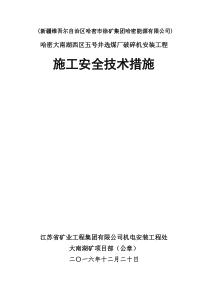 哈密大南湖西区五号井选煤厂破碎机安装工程01