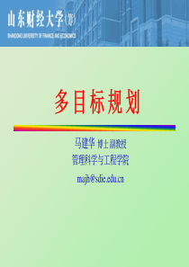 运筹学多目标规划