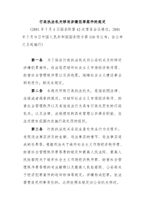 行政执法机关移送涉嫌犯罪案件的规定国务院令第310号2001年7月9日起施行