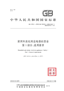 GB470612005家用和类似用途电器的安全第1部分通用要求代替GB470611