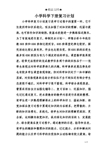 小学科学下册复习计划