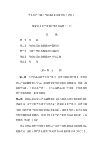 部门规章13安全生产行政处罚自由裁量适用规则自2010年10月1日起施行