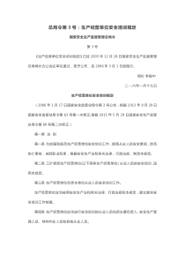 部门规章22生产经营单位安全培训规定自2006年3月1日起施行