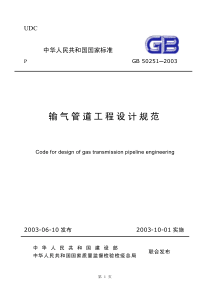 GB502512003输气管道工程设计规范