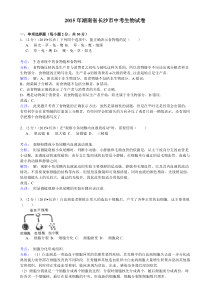 湖南省长沙市2015年中考生物试题(word版含解析)-生地会考