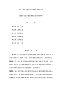 部门规章7职业卫生技术服务机构监督管理暂行办法2012年7月1日起施行