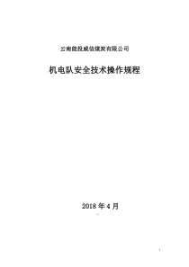 威信煤炭公司机电队安全技术操作规程