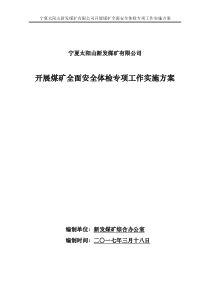 宁夏煤矿全面安全检查专项工作实施方案