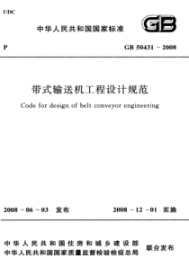 GB504312008带式输送机工程设计规范