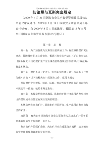 防治煤与瓦斯突出规定总局令第19号2009年8月1日起施行2013年8月29日总局第63号令