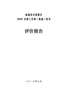 宏图煤矿采面消突评价报告