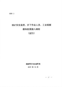 附件2煤矿安全监控井下作业人员工业视频感知数据接入细则